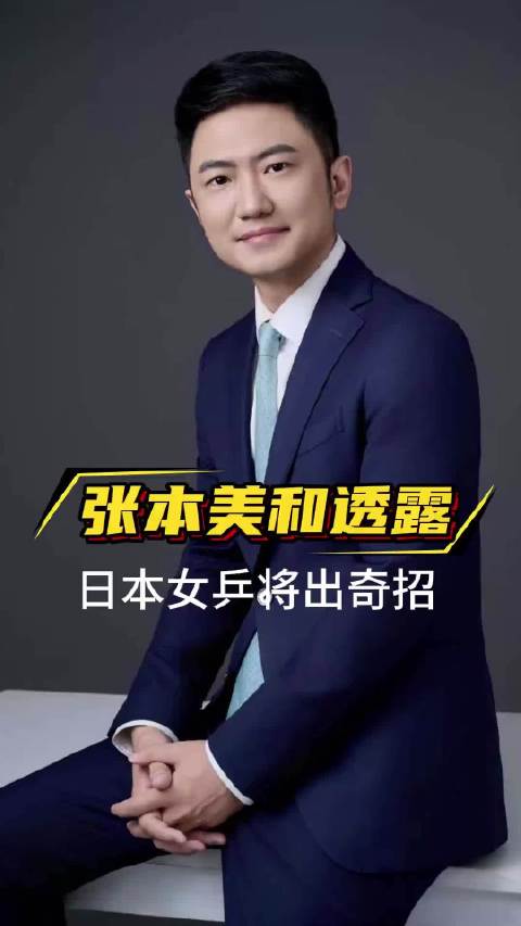 张本美和透露 日本女乒将出奇招