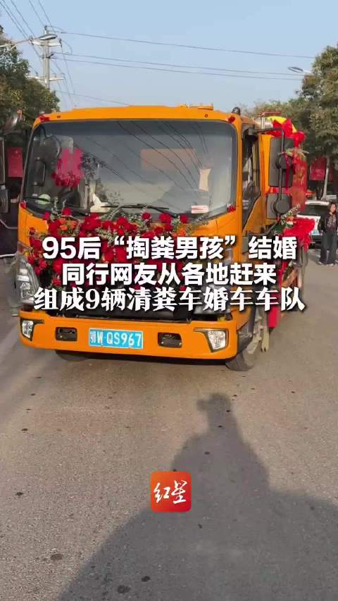 95后新郎用9辆吸粪车迎亲，为平凡职业正名