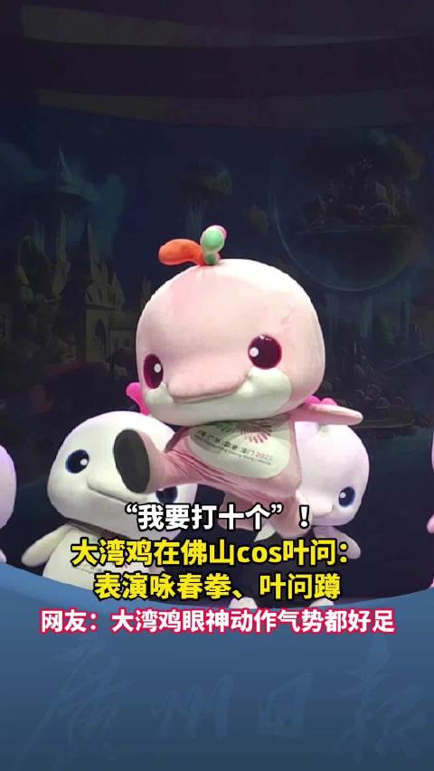 “我要打十个”！大湾鸡在佛山cos叶问打拳：咏春拳、叶问蹲一个不落！