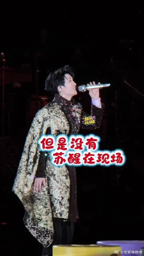 苏醒你怎么没有在现场？黄子弘凡想你了！