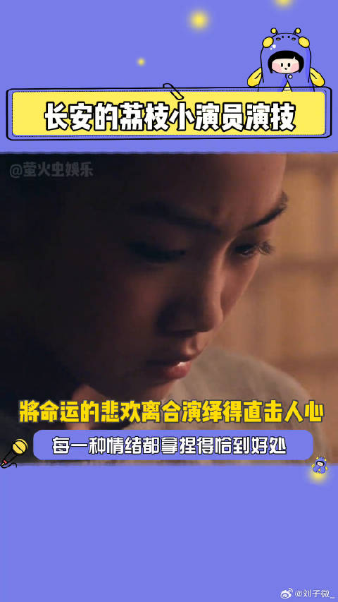 长安的荔枝 小演员们的有效出场，一个比一个灵动，雷佳音