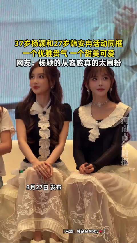 杨颖韩安冉同框亮相，优雅贵气与甜美可爱风格鲜明
