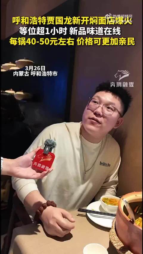 贾国龙在内蒙古开焖面店爆火等位超1小时仍人气拉满