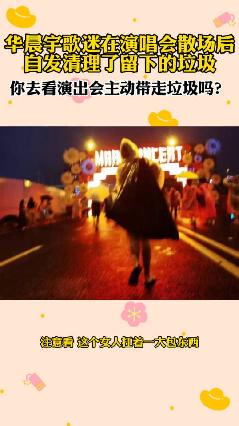 华晨宇演唱会观众自发收垃圾展现环保行动力