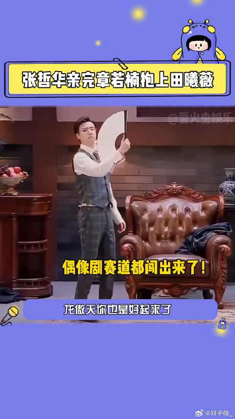 张哲华 你也是好起来了！田曦薇 微博VC计划