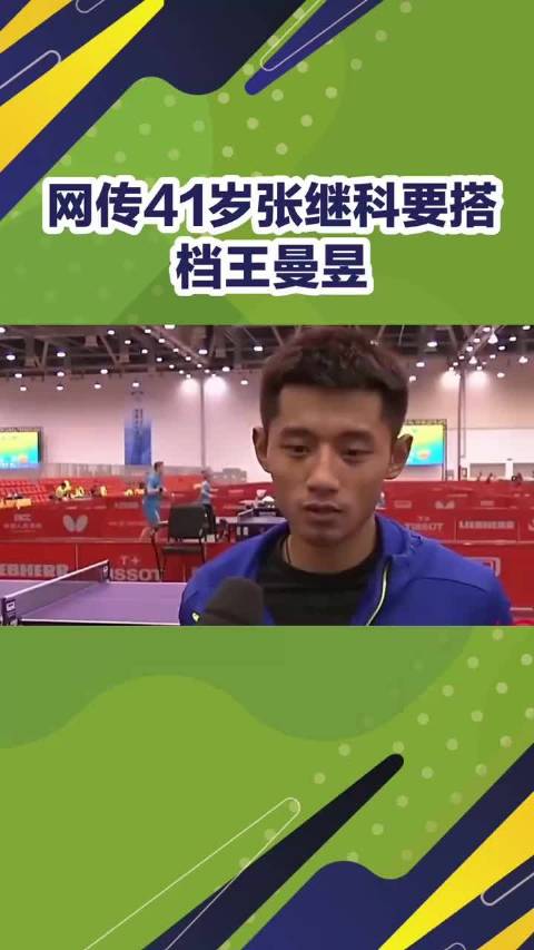 张继科搭档王曼昱冲2029全运会混双，曾惜败韩国组合