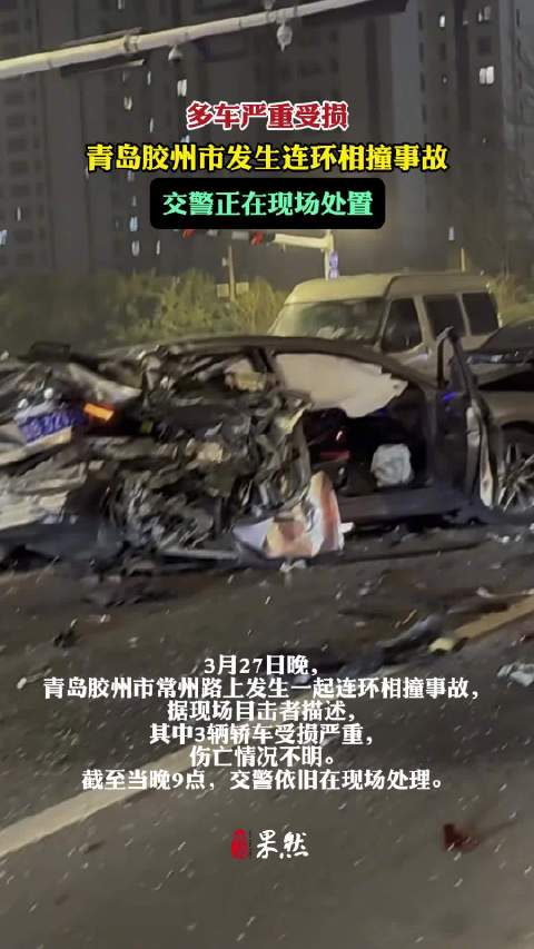 青岛胶州发生连环相撞事故，多车严重受损