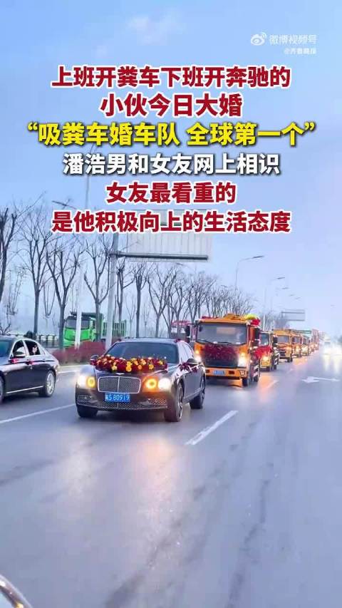 上班开粪车下班开奔驰小伙结婚了 新娘回应用吸粪车做婚车