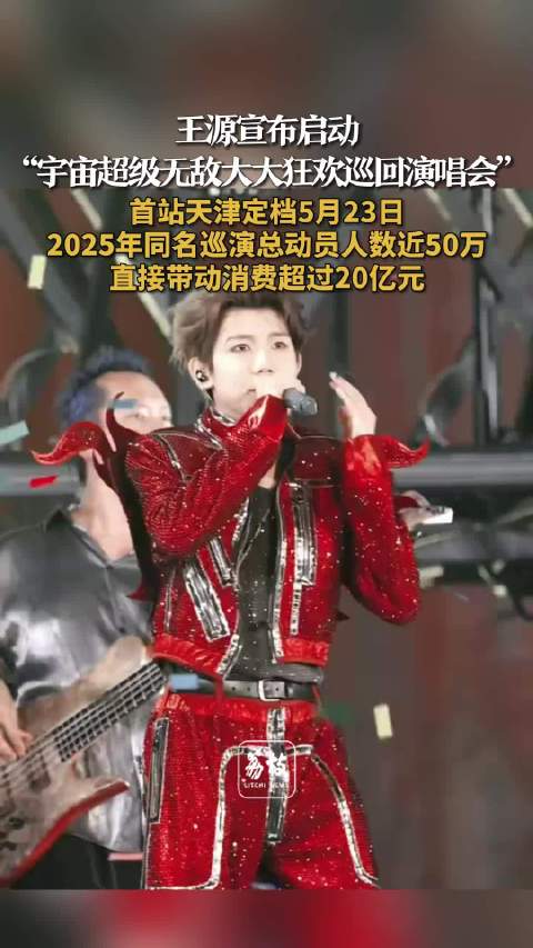 王源演唱会相关话题阅读量超700万 期待狂欢