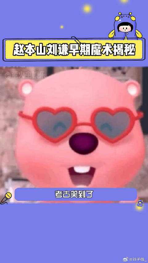 刘谦 本山大叔：我懂！这是魔术 不是魔法～魔术