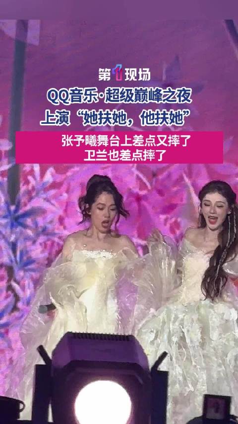 巅峰之夜上演“她扶她，他扶她” 郭碧婷张予曦舞台上差点又摔