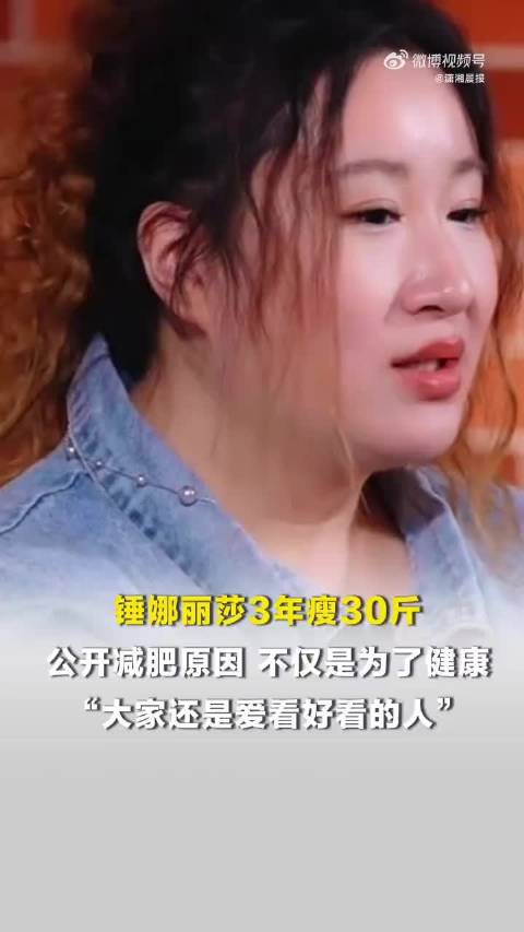 锤娜丽莎3年瘦30斤，称减肥为健康也为舞台