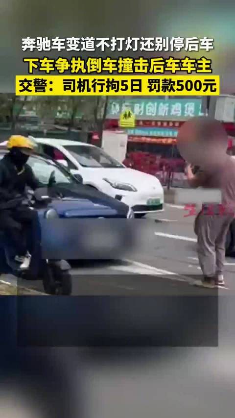 奔驰变道别停后车并倒车撞击，司机被行拘5日罚款500元