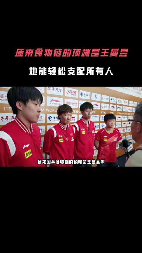 王曼昱位居国乒食物链顶端，林高远受气包形象引热议