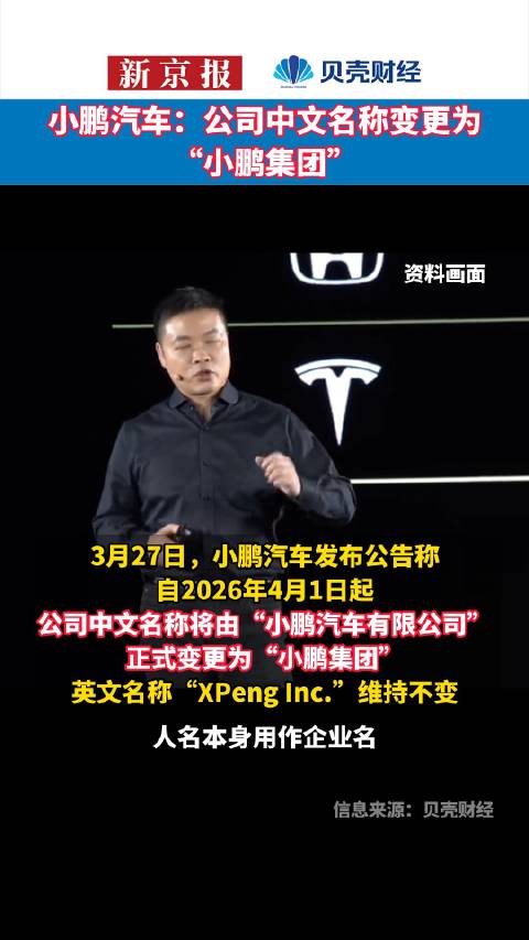 小鹏汽车2026年4月1日起更名小鹏集团