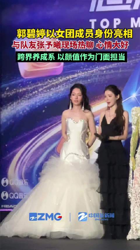 42岁郭碧婷35岁张予曦同台靓到爆