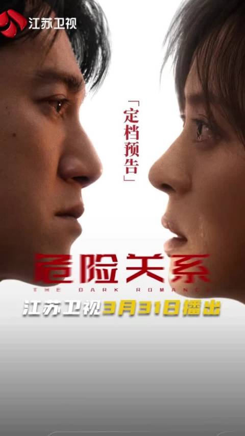 孙俪吴慷仁新剧窒息感拉满危险关系中的精神控制有多可怕