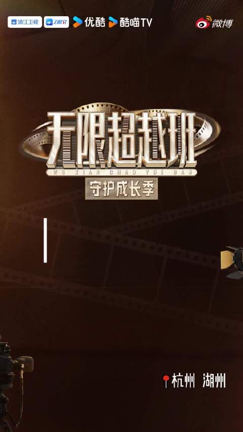 无限超越班今日开班，众艺人共赴演艺成长之约