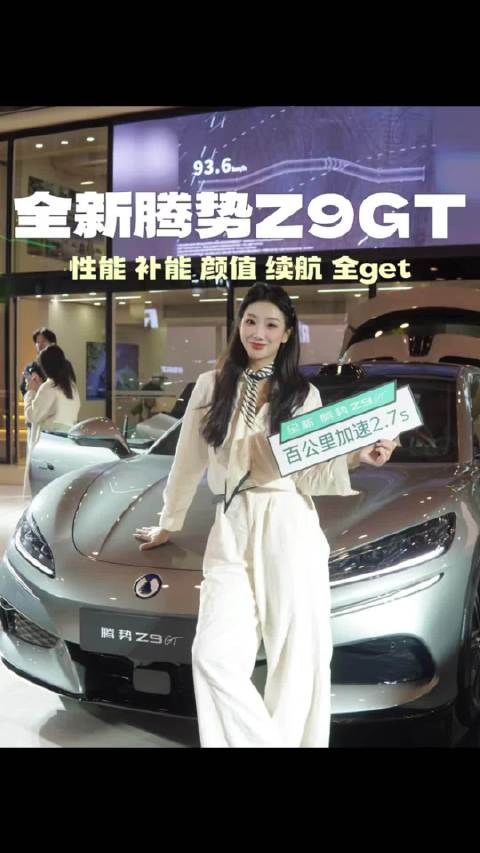全新腾势Z9GT亮相苏州GT SHOW，20万级科技性能旗舰引关注