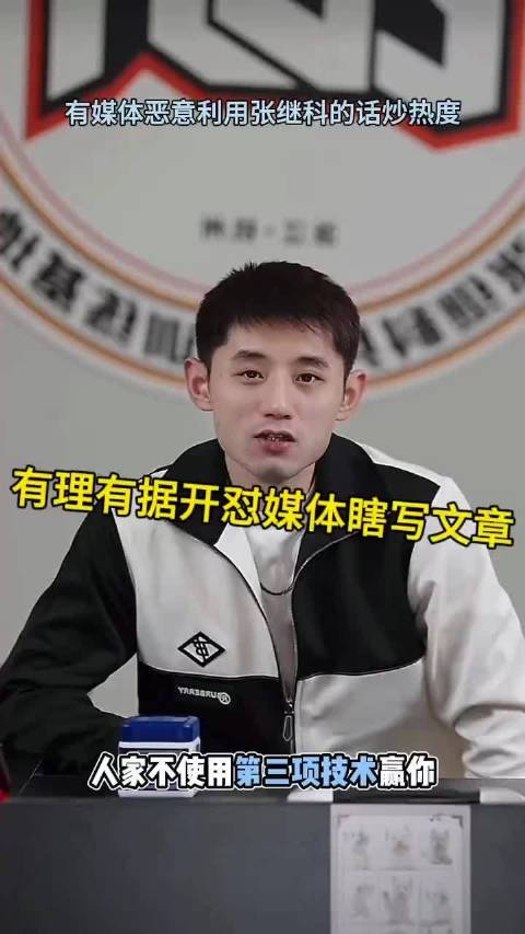 张继科有理有据回怼媒体恶意炒作樊振东