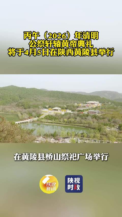 丙午年清明公祭轩辕黄帝典礼 将于4月5日在陕西黄陵县举行
