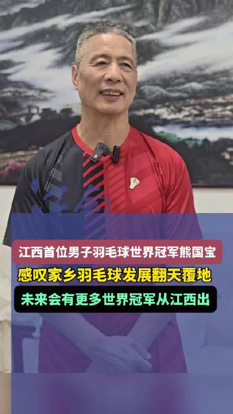 熊国宝盛赞江西羽毛球发展，展望未来世界冠军