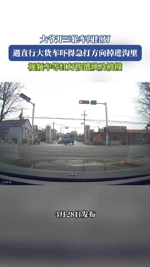 大爷闯红灯三轮车失控坠沟，视频车无辜被撞