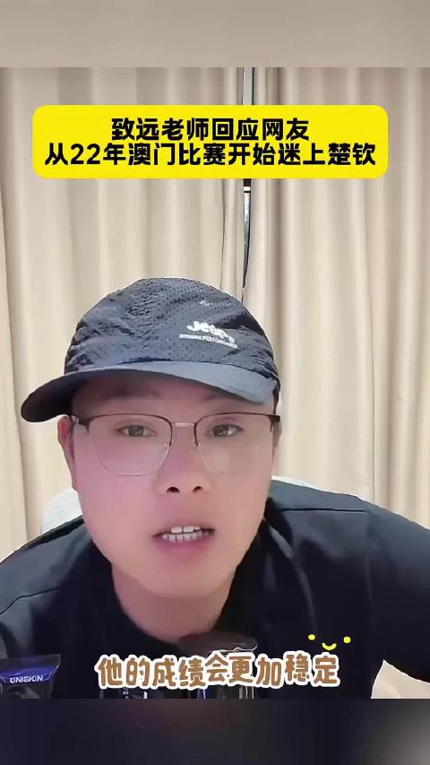 致远老师谈喜欢王楚钦：从22年澳门赛就看好他