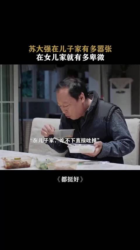 苏大强在儿子姐有多嚣张 在女儿家就有多自卑 "都挺好"