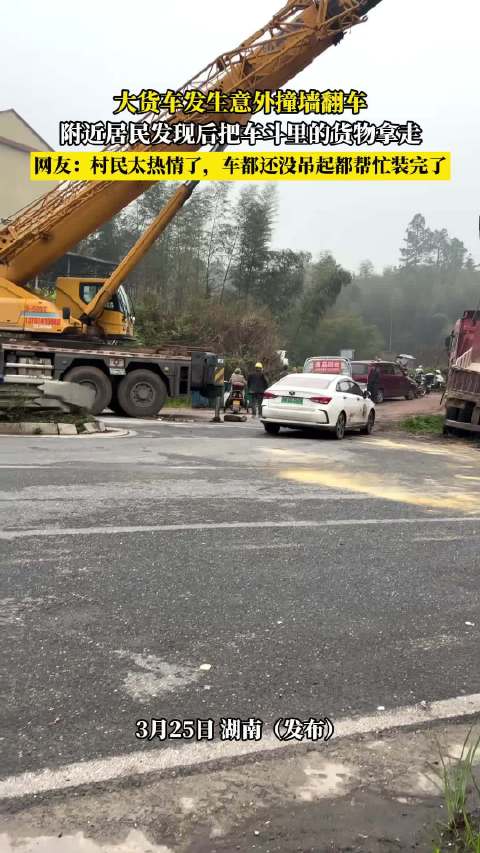 货车翻车村民搬空货物引争议