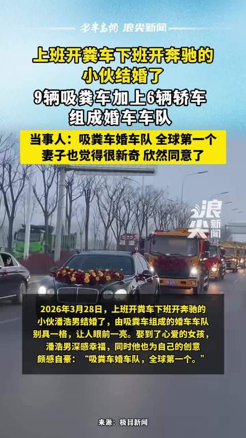 小伙用9辆吸粪车6辆轿车组成婚车队，妻子支持
