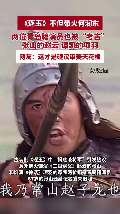 古装剧将军造型引热议意外带火两位青岛籍演员