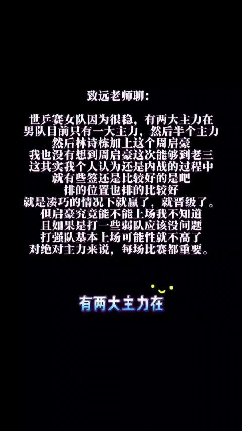 致远老师评世乒赛阵容，女队稳男队存忧，周启豪意外晋级老三