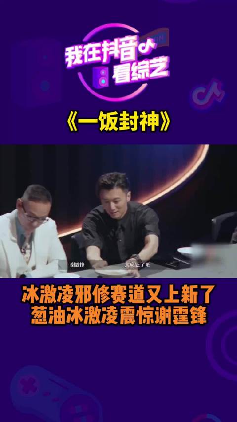 邪修冰激凌赛道拓宽，一饭封神厨师再推新品