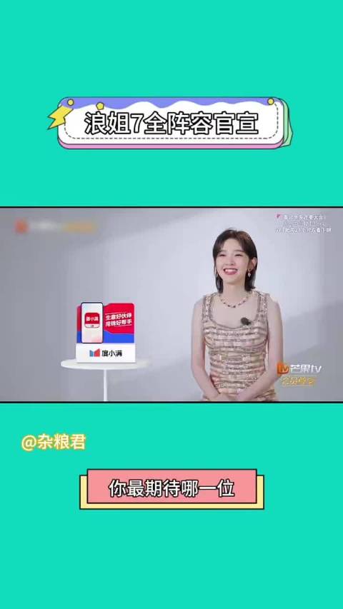 不愧是芒果的百万文案，非常期待新一季的浪姐了！