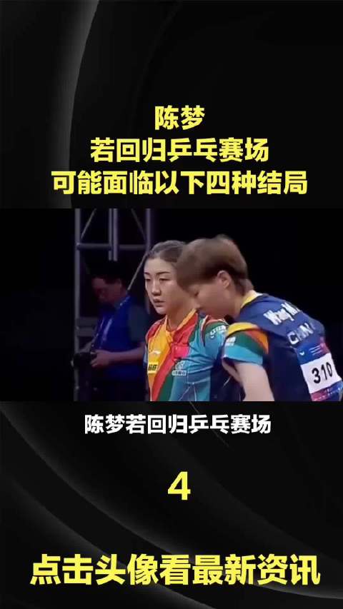 陈梦若回归乒乓赛场面临四种结局