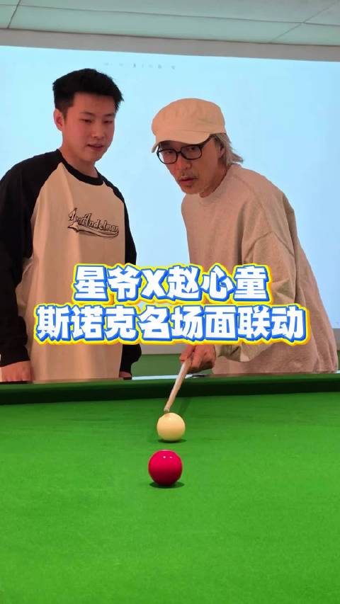 当周星驰的喜剧斯诺克，遇上职业选手赵心童！