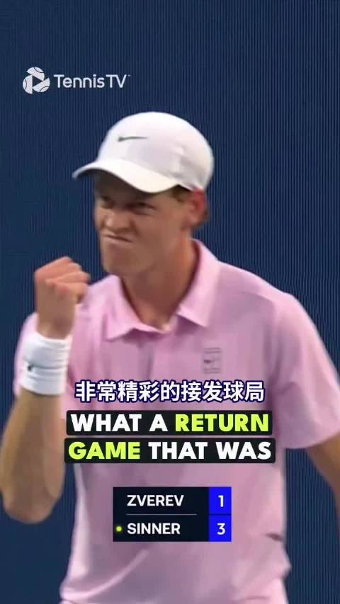 稳、准、狠 全场唯一破发的一局，看辛纳如何在底线火力全开