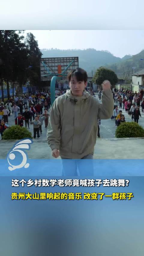 贵州乡村数学老师的街舞魔法：改变悄然发生，从水泥地跳到大舞台！