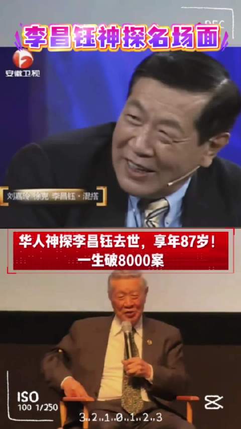 华人神探李昌钰逝世享年87岁，曾参与8000多起大案