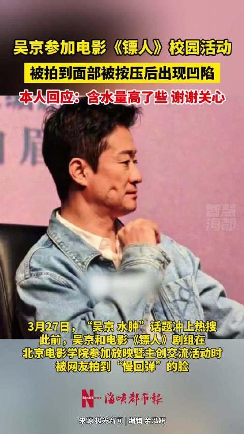 吴京回应面部凹陷称含水量高，出席《镖人》校园活动