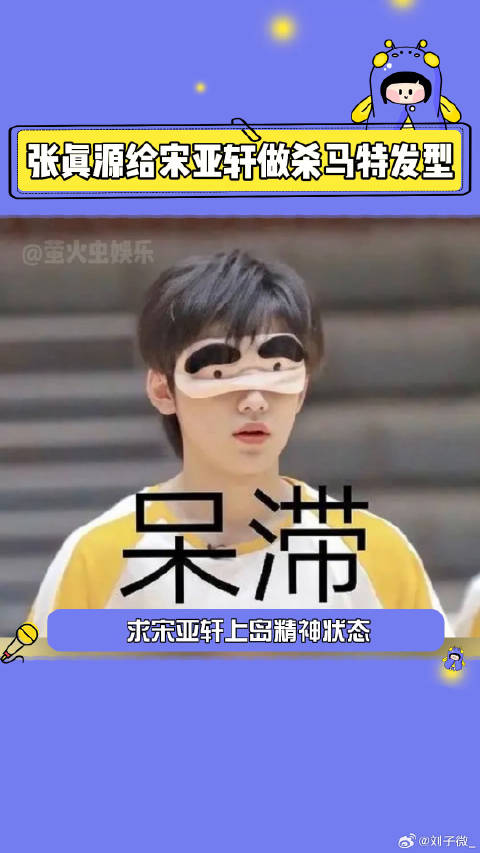 这是我的岛 谁来管管宋亚轩 张真源