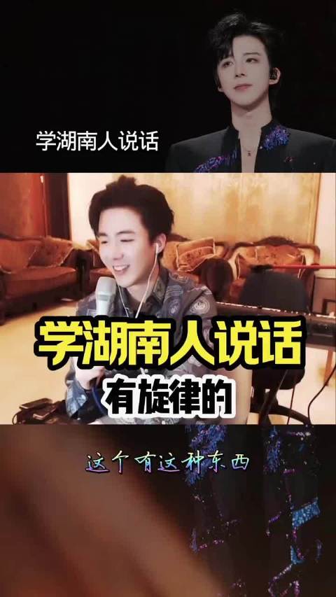 宁哥:学湖南人说话，是有旋律的 刘宇宁幽默吐槽