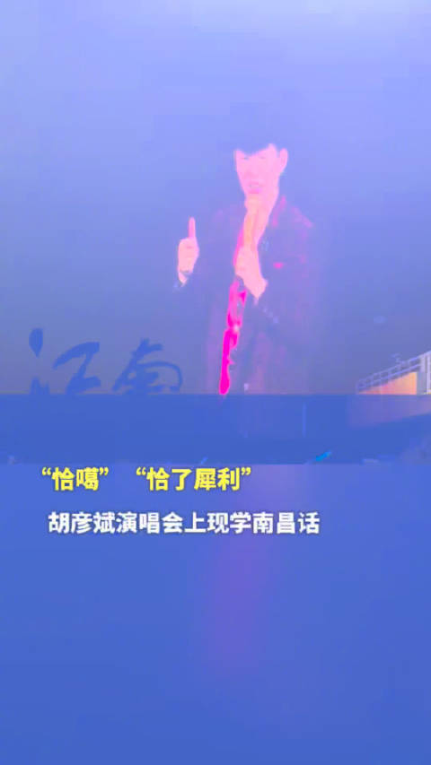 “恰噶”“恰了犀利”……胡彦斌演唱会上现学南昌话