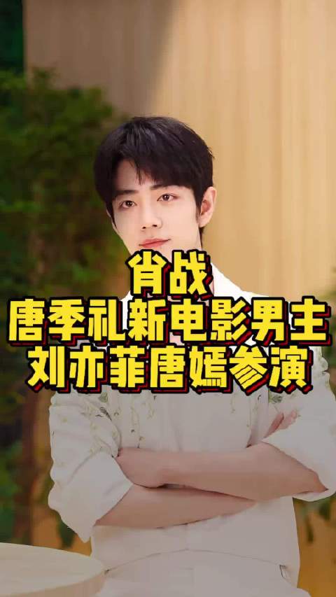 唐季礼新电影携手肖战王炸集结，刘亦菲唐嫣双女主加盟！