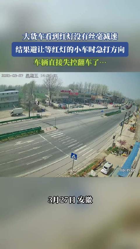 大货车闯红灯急打方向失控翻车