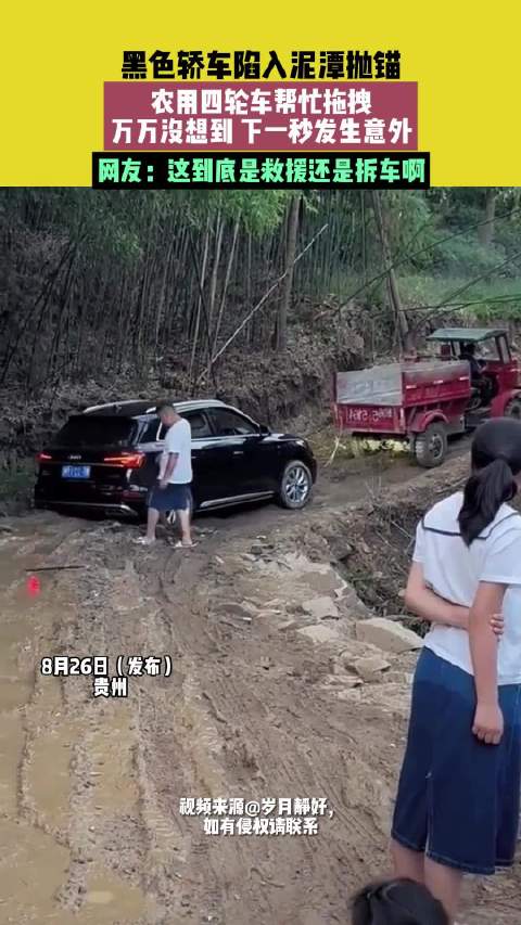 轿车陷泥潭被农用车拖拽致意外