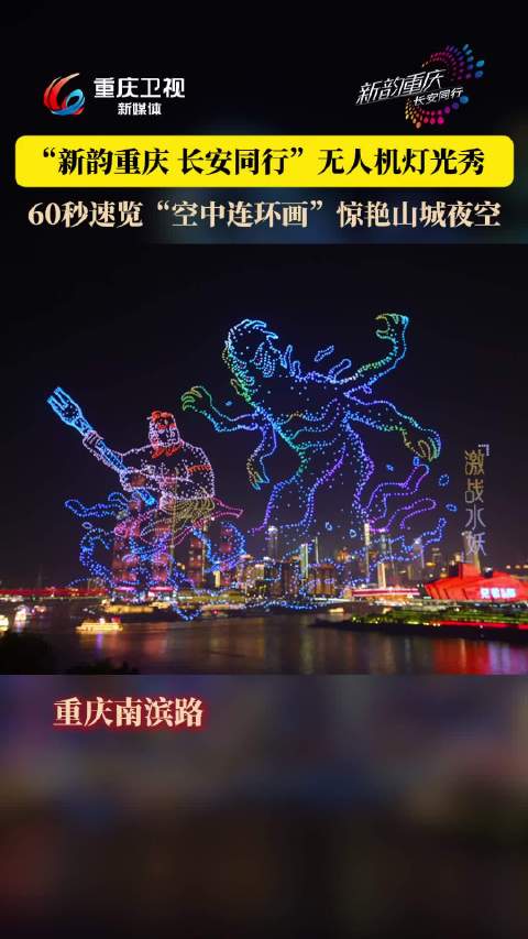 重庆无人机灯光秀演绎千年传说，长安汽车冠名