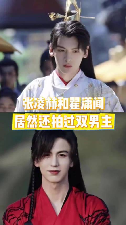 张凌赫翟潇闻曾合作双男主剧含吻戏