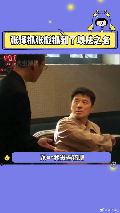 以法之名 没想到首次抓捕第一个人头是张彪贡献的 微博VC计划